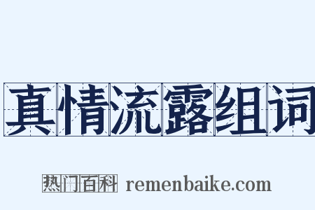 真情流露组词是什么意思的图片